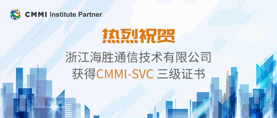 热烈祝贺浙江海胜通信技术有限公司通过CMMI-SVC三级评估！