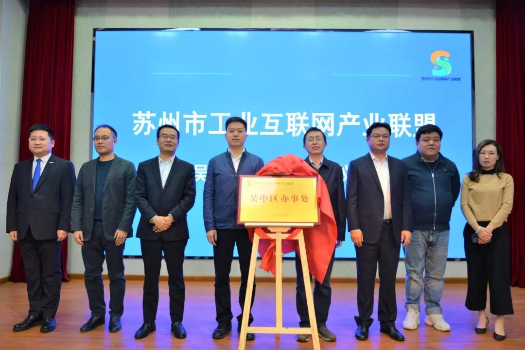 吴中区办事处成立大会顺利举行，苏州市工业互联网区域考评指标体系同步发布