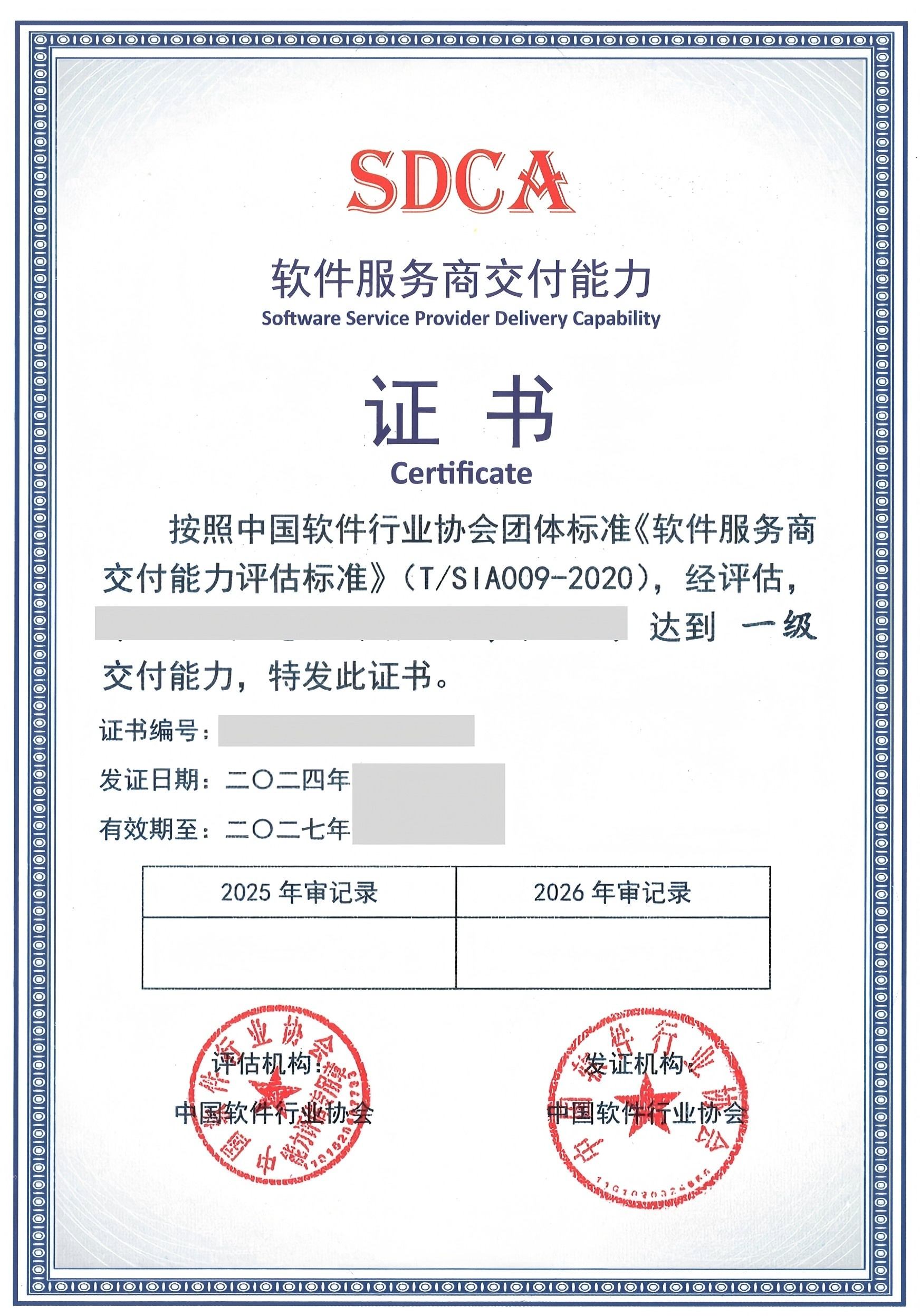 SDCA软件服务商交付能力评估