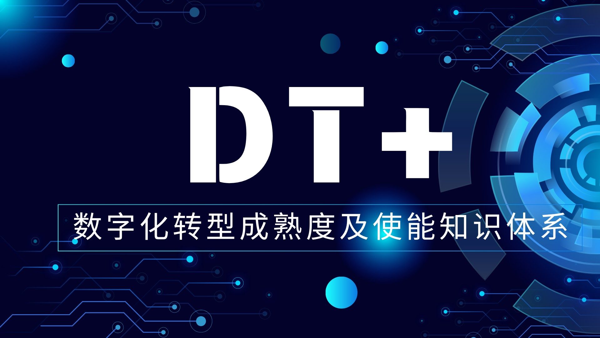 DT + 数字化转型使能评估
