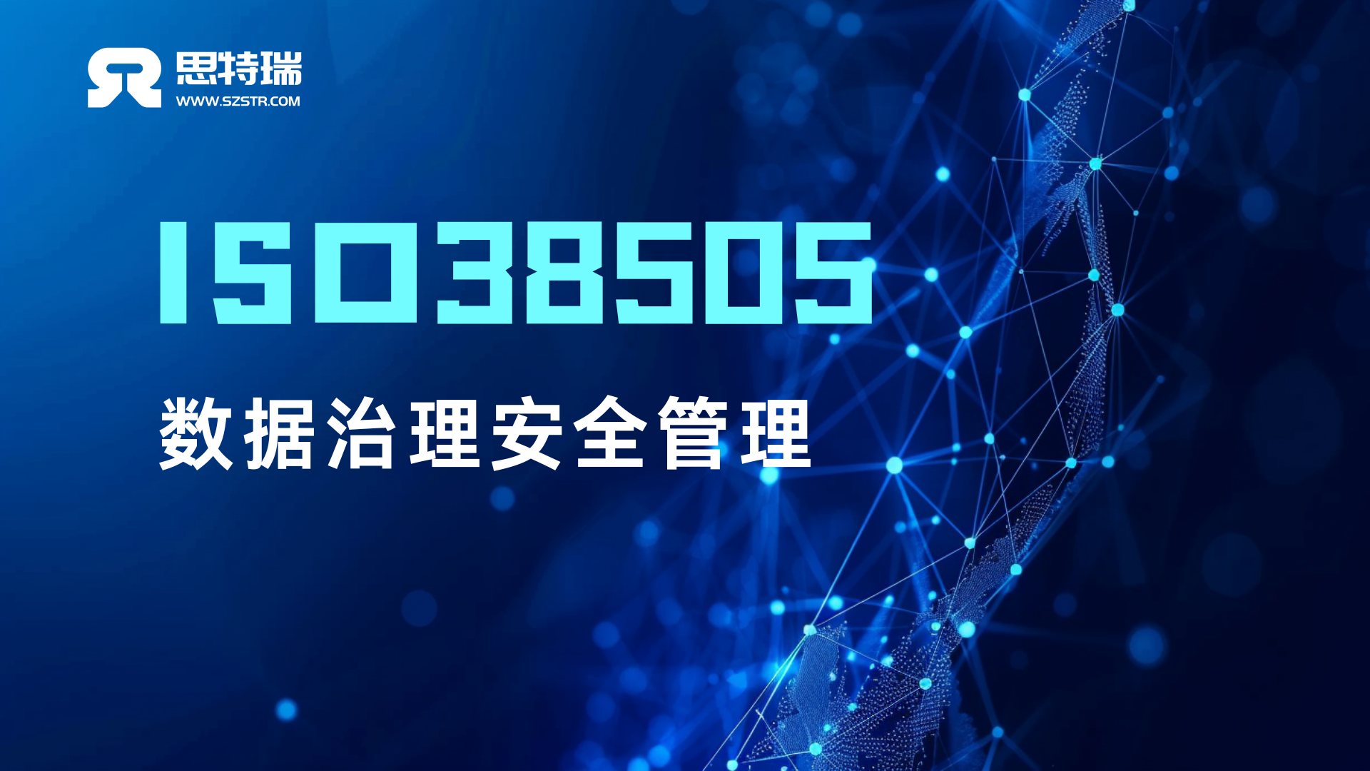 ISO38505 数据治理安全管理-江苏思特瑞信息技术有限公司