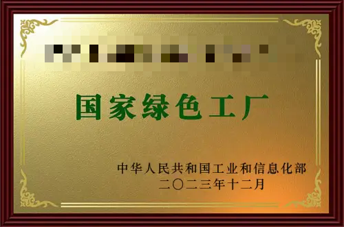 绿色工厂