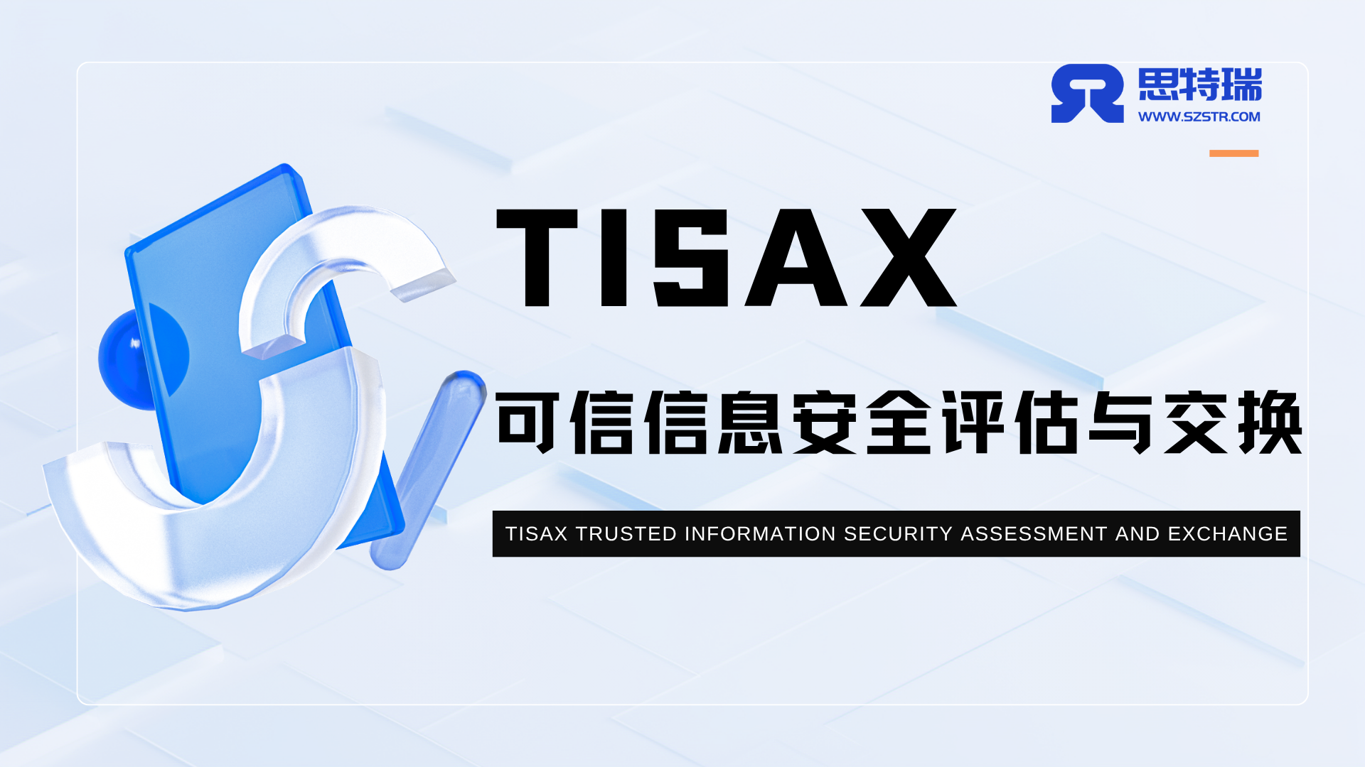 TISAX 可信信息安全评估与交换-江苏思特瑞信息技术有限公司